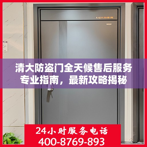 清大防盗门全天候售后服务专业指南，最新攻略揭秘