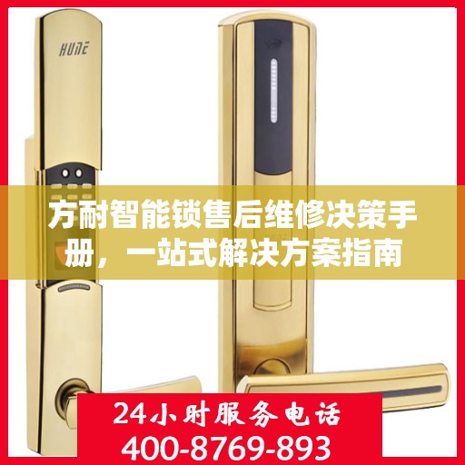 方耐智能锁售后维修决策手册，一站式解决方案指南