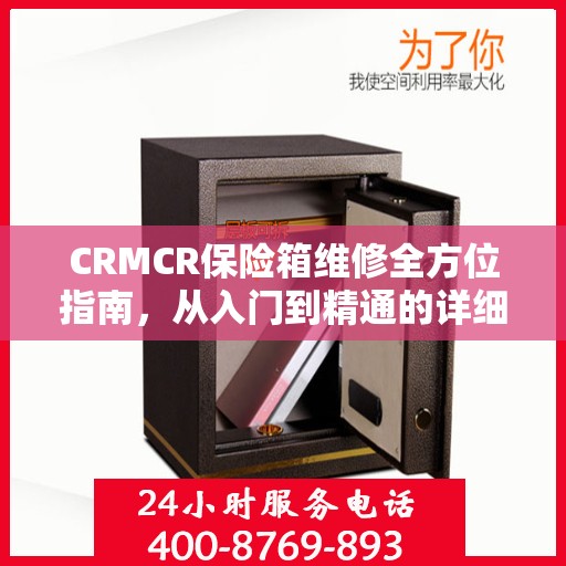 CRMCR保险箱维修全方位指南，从入门到精通的详细攻略