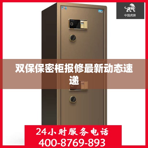 双保保密柜报修最新动态速递