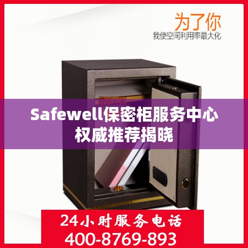 Safewell保密柜服务中心权威推荐揭晓