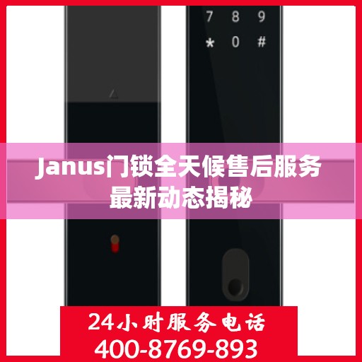 Janus门锁全天候售后服务最新动态揭秘