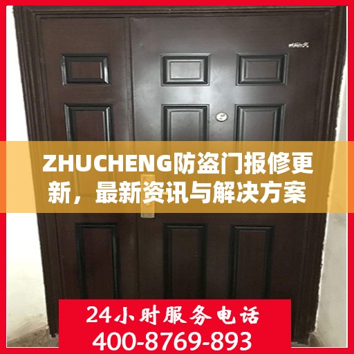 ZHUCHENG防盗门报修更新，最新资讯与解决方案