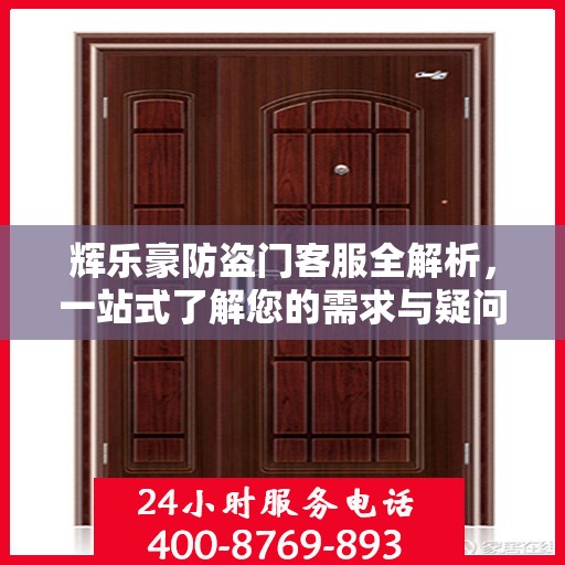 辉乐豪防盗门客服全解析，一站式了解您的需求与疑问