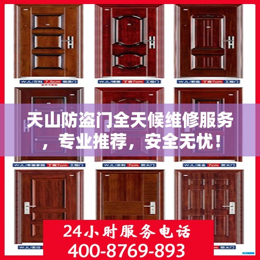 天山防盗门全天候维修服务，专业推荐，安全无忧！