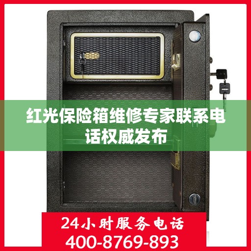 红光保险箱维修专家联系电话权威发布