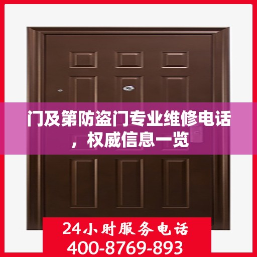 门及第防盗门专业维修电话，权威信息一览