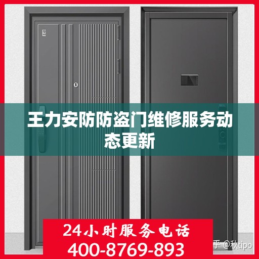 王力安防防盗门维修服务动态更新