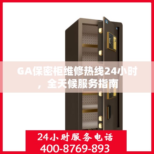 GA保密柜维修热线24小时，全天候服务指南