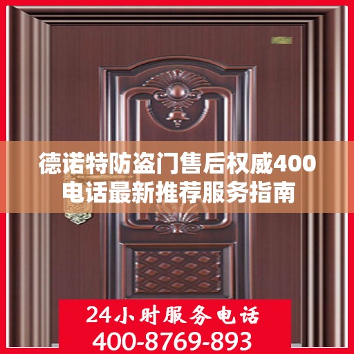 德诺特防盗门售后权威400电话最新推荐服务指南