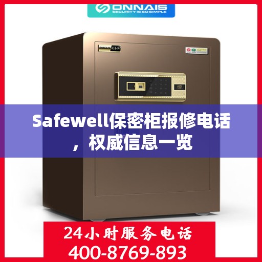 Safewell保密柜报修电话，权威信息一览