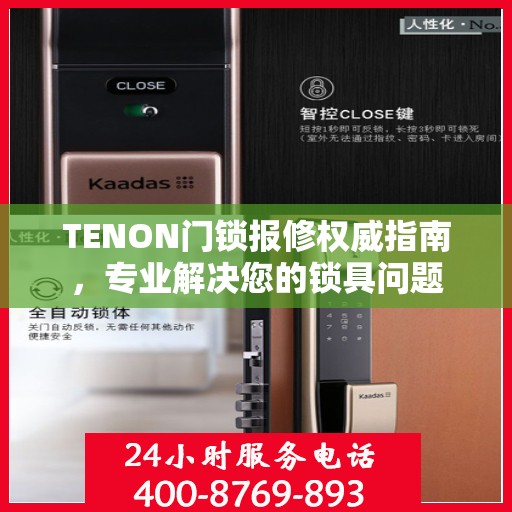 TENON门锁报修权威指南，专业解决您的锁具问题