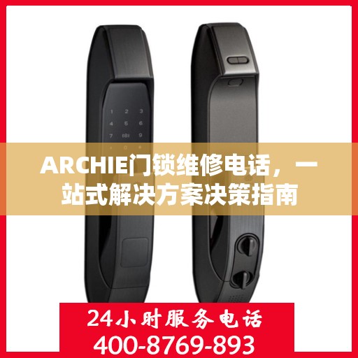 ARCHIE门锁维修电话，一站式解决方案决策指南