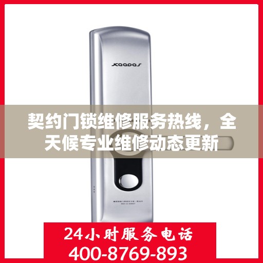 契约门锁维修服务热线，全天候专业维修动态更新