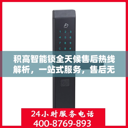 积高智能锁全天候售后热线解析，一站式服务，售后无忧