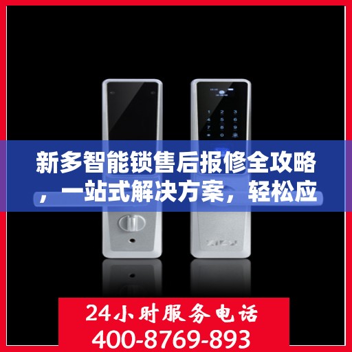 新多智能锁售后报修全攻略，一站式解决方案，轻松应对各种报修问题