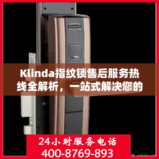 Klinda指纹锁售后服务热线全解析，一站式解决您的售后需求