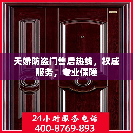 天娇防盗门售后热线，权威服务，专业保障