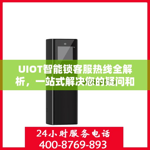 UIOT智能锁客服热线全解析，一站式解决您的疑问和需求