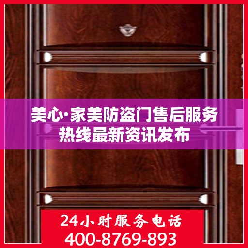 美心·家美防盗门售后服务热线最新资讯发布