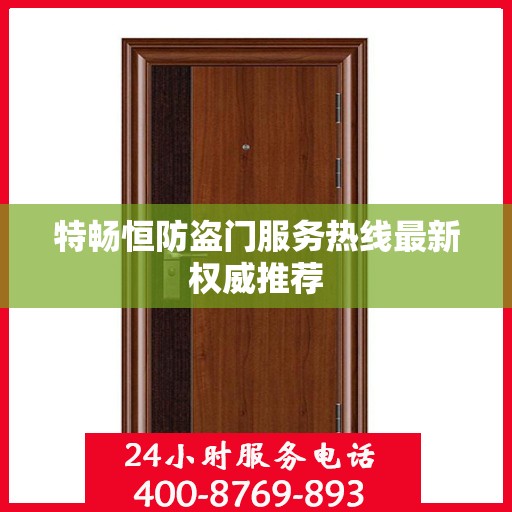 特畅恒防盗门服务热线最新权威推荐