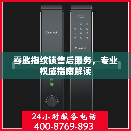 零匙指纹锁售后服务，专业权威指南解读