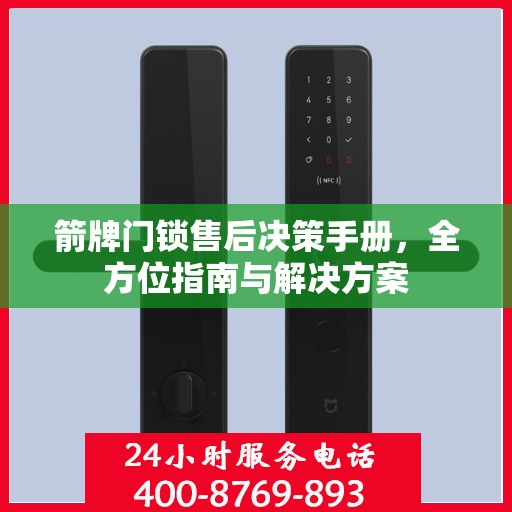 箭牌门锁售后决策手册，全方位指南与解决方案