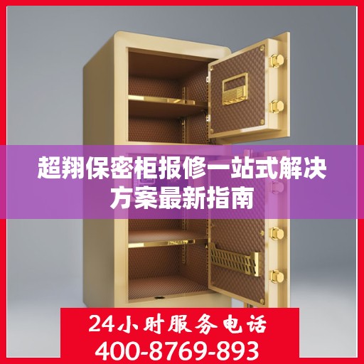 超翔保密柜报修一站式解决方案最新指南