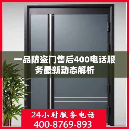 一品防盗门售后400电话服务最新动态解析