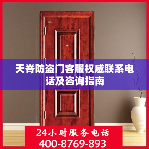 天脊防盗门客服权威联系电话及咨询指南