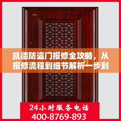 凯德防盗门报修全攻略，从报修流程到细节解析一步到位