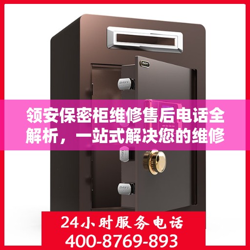 领安保密柜维修售后电话全解析，一站式解决您的维修需求