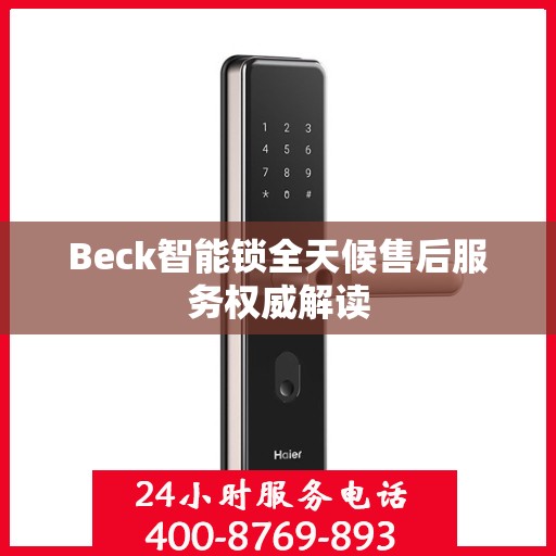 Beck智能锁全天候售后服务权威解读