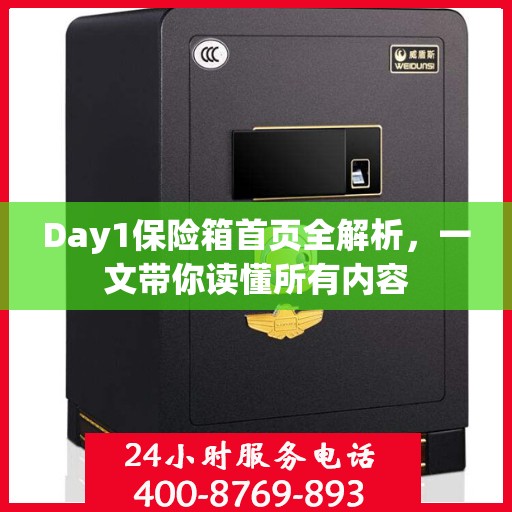 Day1保险箱首页全解析，一文带你读懂所有内容
