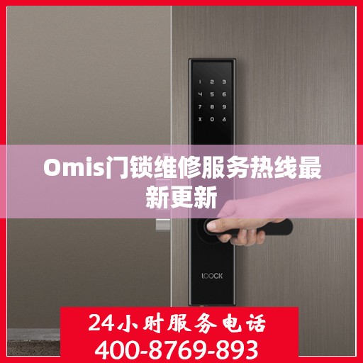 Omis门锁维修服务热线最新更新