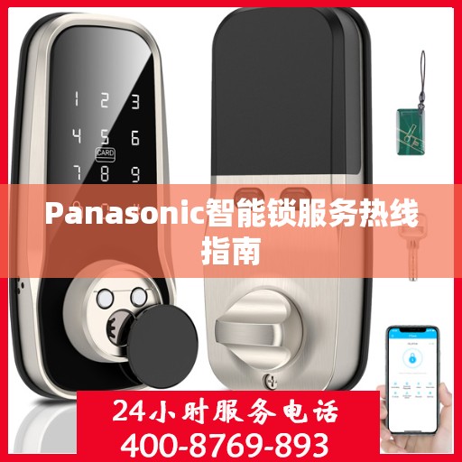 Panasonic智能锁服务热线指南