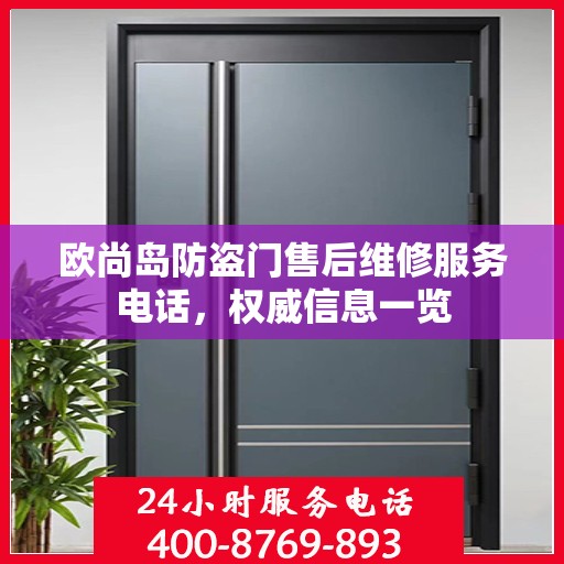 欧尚岛防盗门售后维修服务电话，权威信息一览