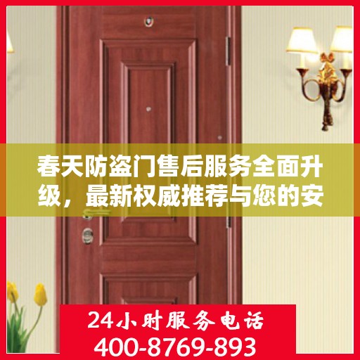 春天防盗门售后服务全面升级，最新权威推荐与您的安全同行