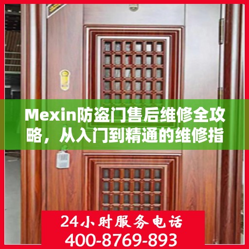 Mexin防盗门售后维修全攻略，从入门到精通的维修指南