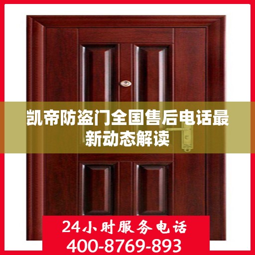 凯帝防盗门全国售后电话最新动态解读