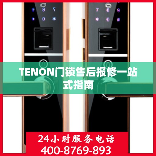 TENON门锁售后报修一站式指南