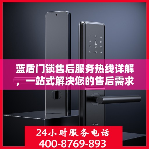 蓝盾门锁售后服务热线详解，一站式解决您的售后需求