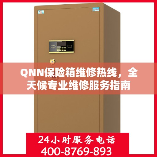 QNN保险箱维修热线，全天候专业维修服务指南