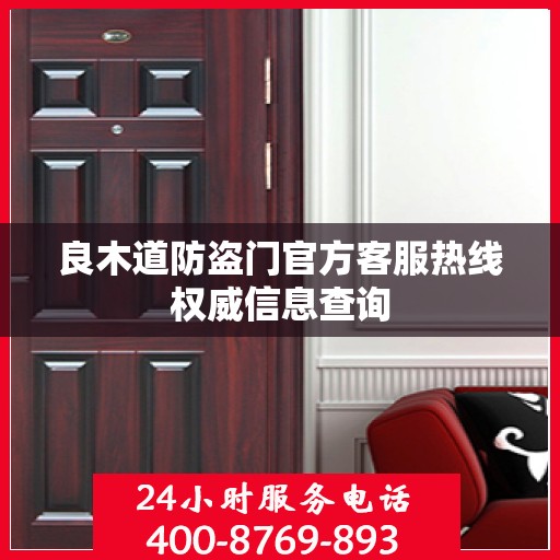 良木道防盗门官方客服热线权威信息查询
