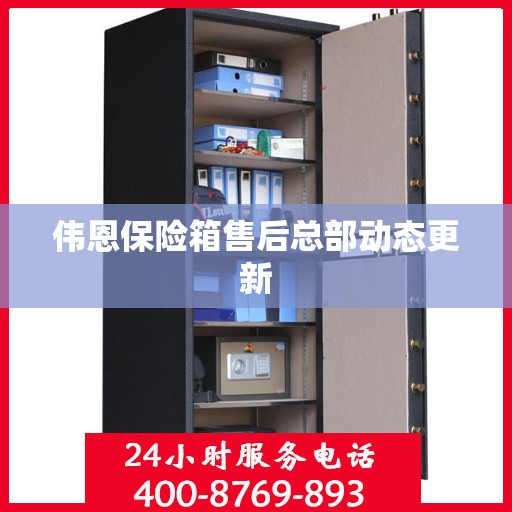 伟恩保险箱售后总部动态更新