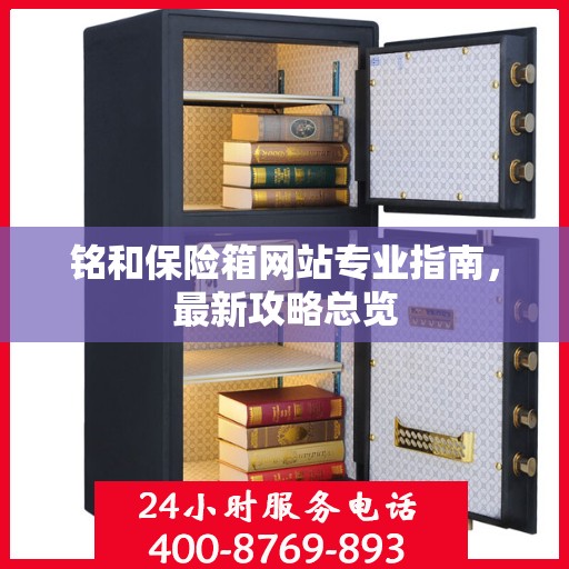 铭和保险箱网站专业指南，最新攻略总览