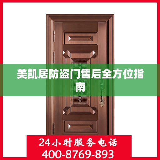 美凯居防盗门售后全方位指南