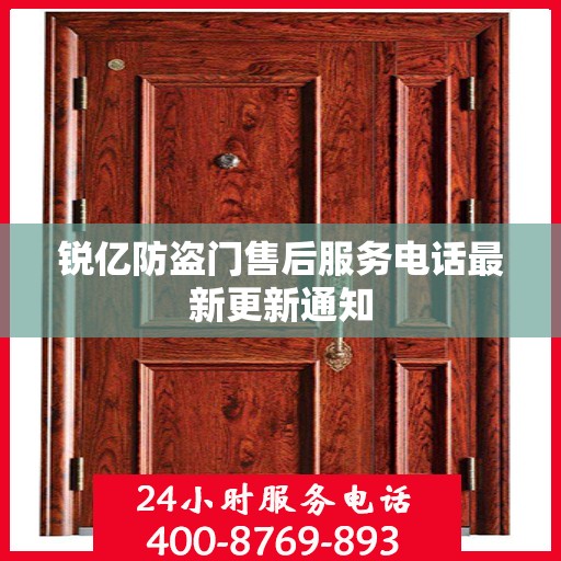 锐亿防盗门售后服务电话最新更新通知