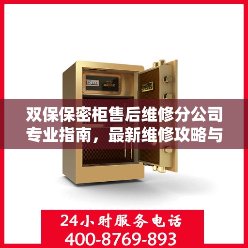 双保保密柜售后维修分公司专业指南，最新维修攻略与一站式服务体验