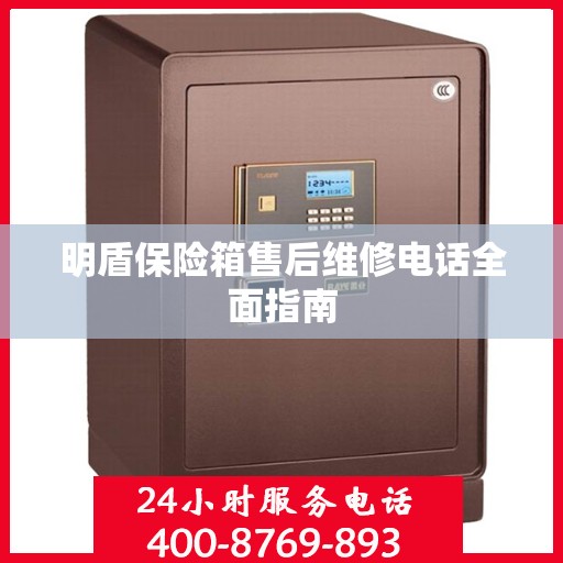 明盾保险箱售后维修电话全面指南
